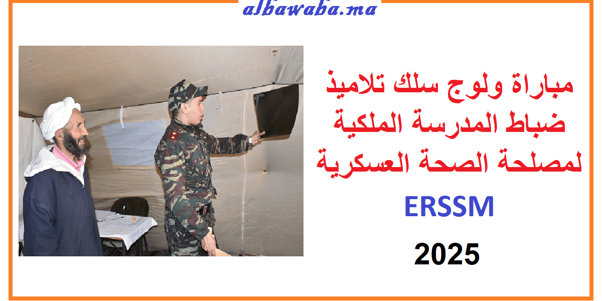 مباراة سلك ضباط المدرسة الملكية لمصلحة الصحة العسكرية ERSSM 2022