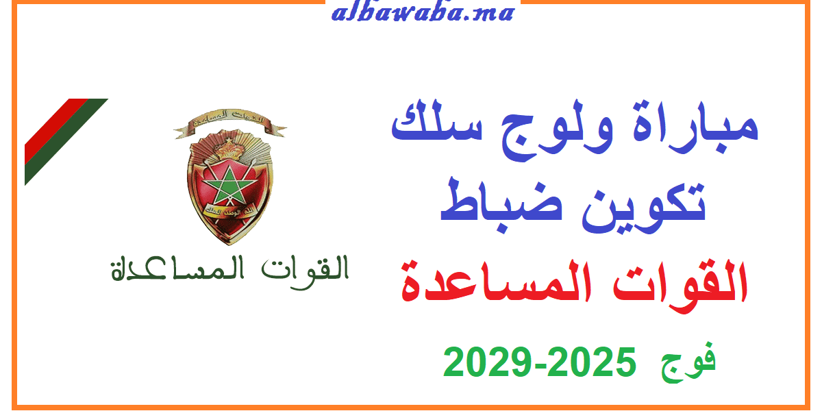 مباراة ولوج سلك تكوين ضباط القوات المساعدة