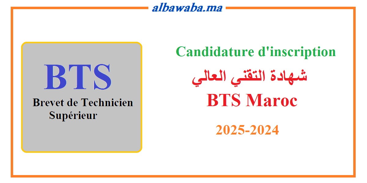 BTS Maroc 2024 الترشيح لولوج أقسام تحضير شهادة التقني العالي