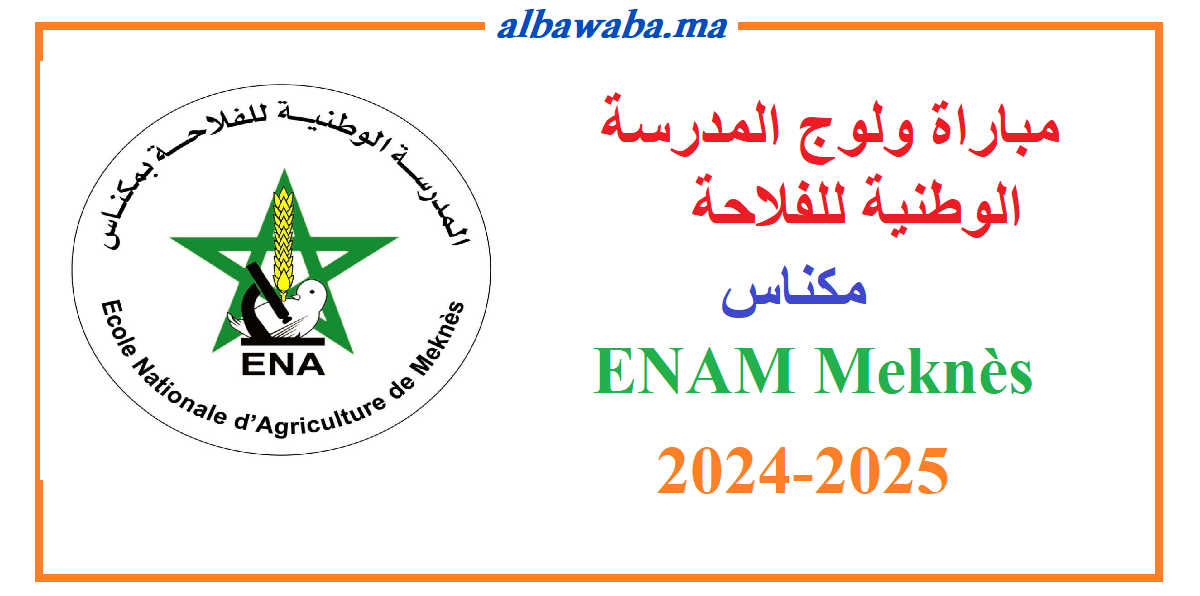 Inscription ENAM Meknès 2024-2025 مباراة ولوج المدرسة الوطنية للفلاحة مكناس