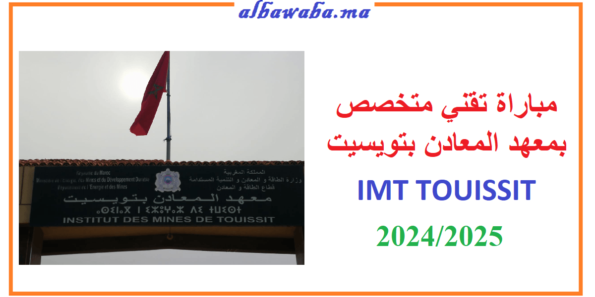 Concours institut IMT Touissit 2024 2025