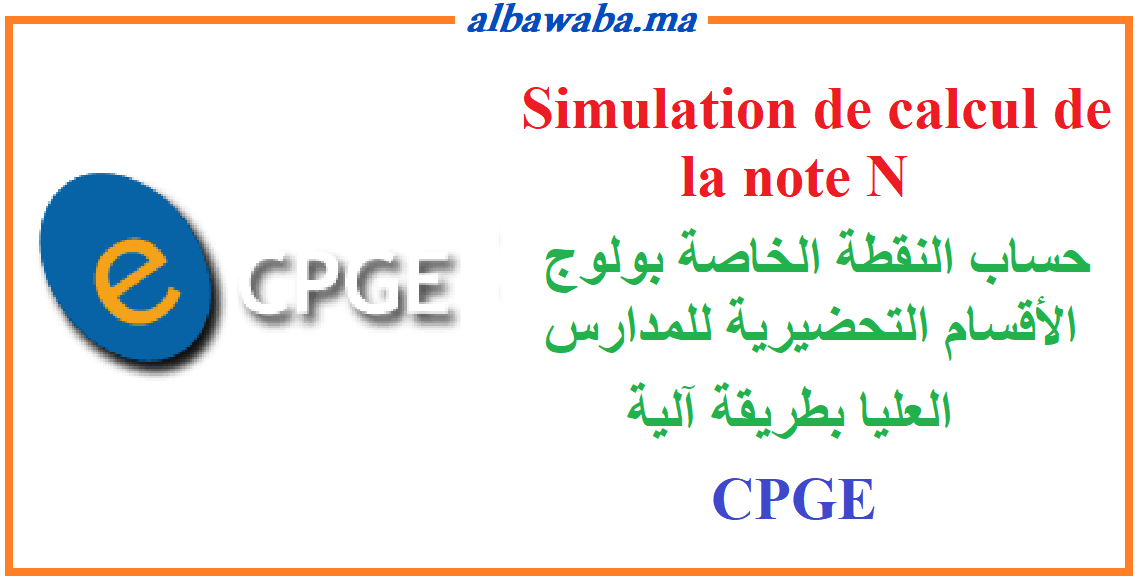 Simulation de calcul de la note N -CPGE- حساب النقطة الخاصة بولوج الأقسام التحضيرية للمدارس العليا بطريقة آلية
