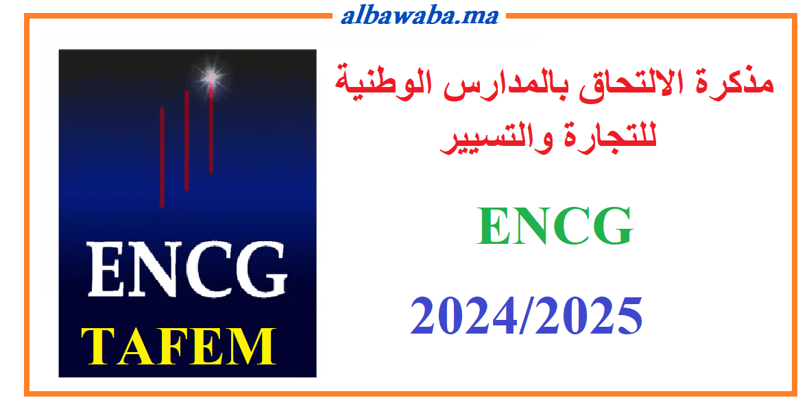 ENCG 2024-2025 مذكرة الالتحاق بالمدارس الوطنية للتجارة والتسيير