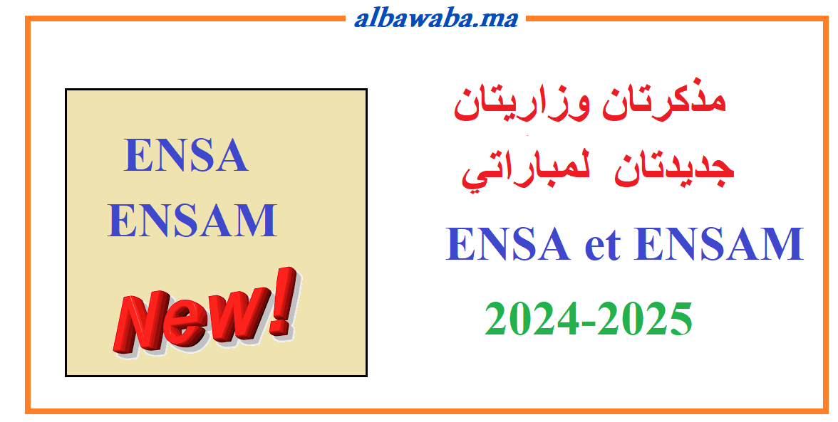 ENSA-ENSAM 2024-2025 مذكرتان وزاريتان جديدتان لمباراتي