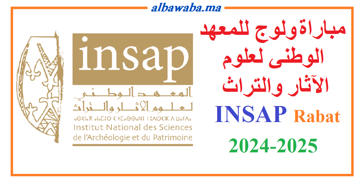 INSAP Rabat 2024 ولوج للمعهد الوطني لعلوم الآثار والتراث