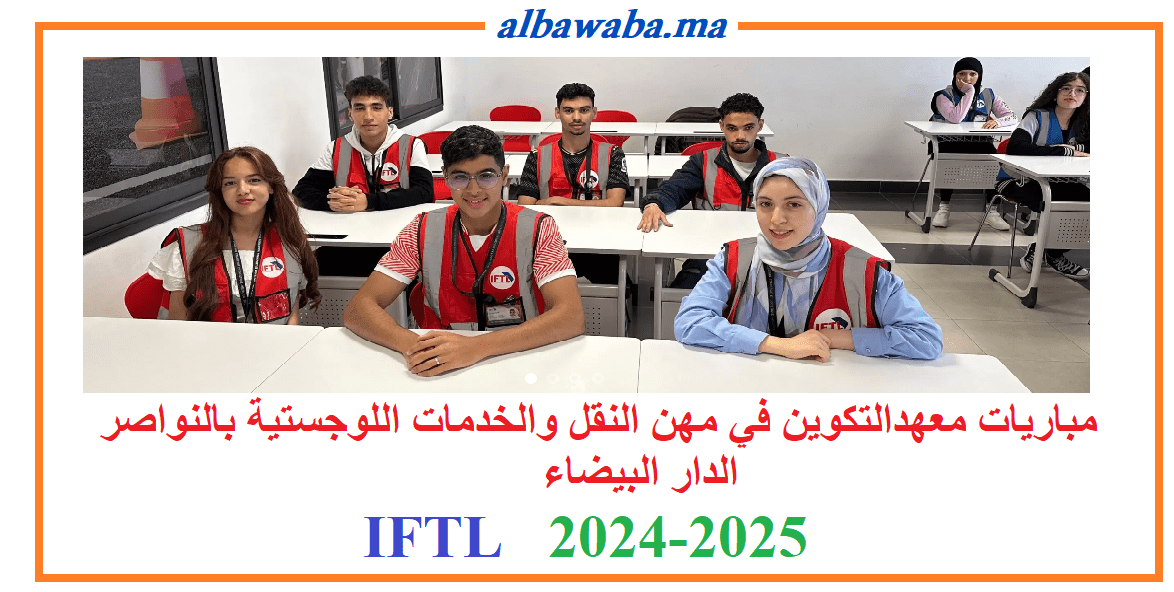IFTL 2024-2025 مباريات معهدالتكوين في مهن النقل والخدمات اللوجستية بالنواصر الدار البيضاء