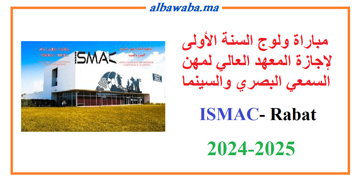 مباراة ولوج السنة الأولى لإجازة المعهد العالي لمهن السمعي البصري والسينما-ISMAC-2024/2025