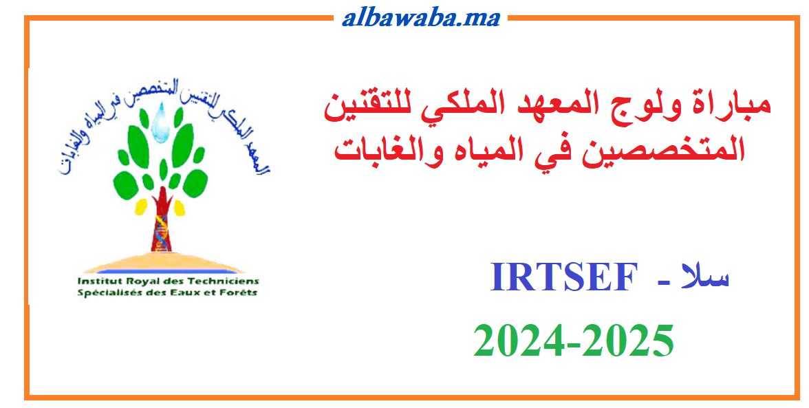 مباراة ولوج المعهد الملكي للتقنين المتخصصين في المياه والغابات -IRTSEF-2024/2025