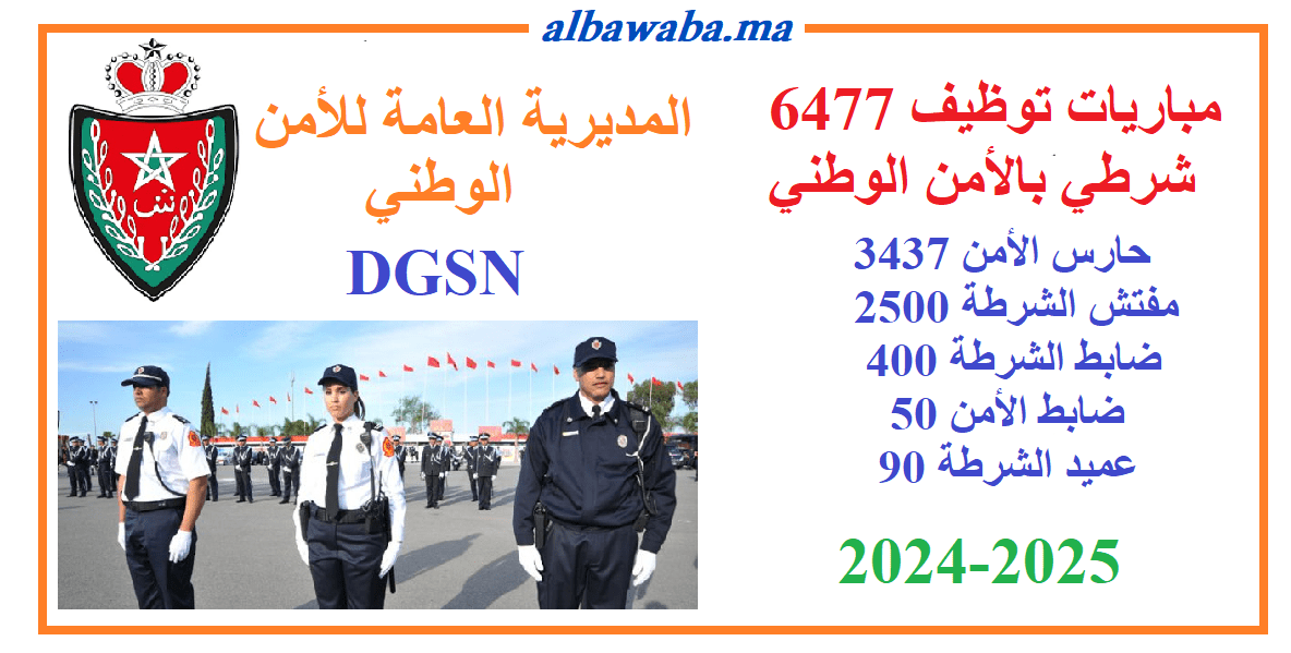 مباريات توظيف 6477 شرطي بالأمن الوطني- 2024