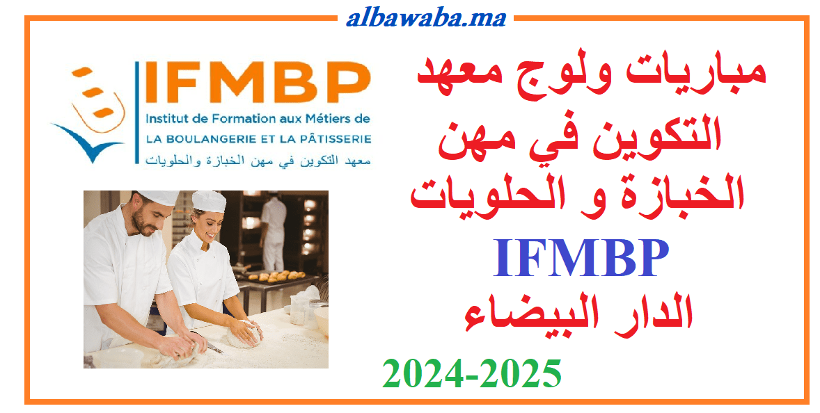 IFMBP- مباريات ولوج معهد التكوين في مهن الخبازة و الحلويات -الدار البيضاء