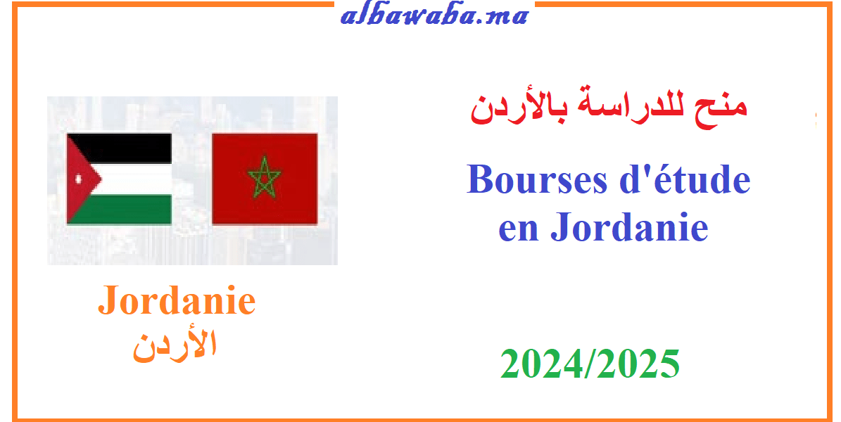 Bourses d'étude en Jordanie -2024/2025