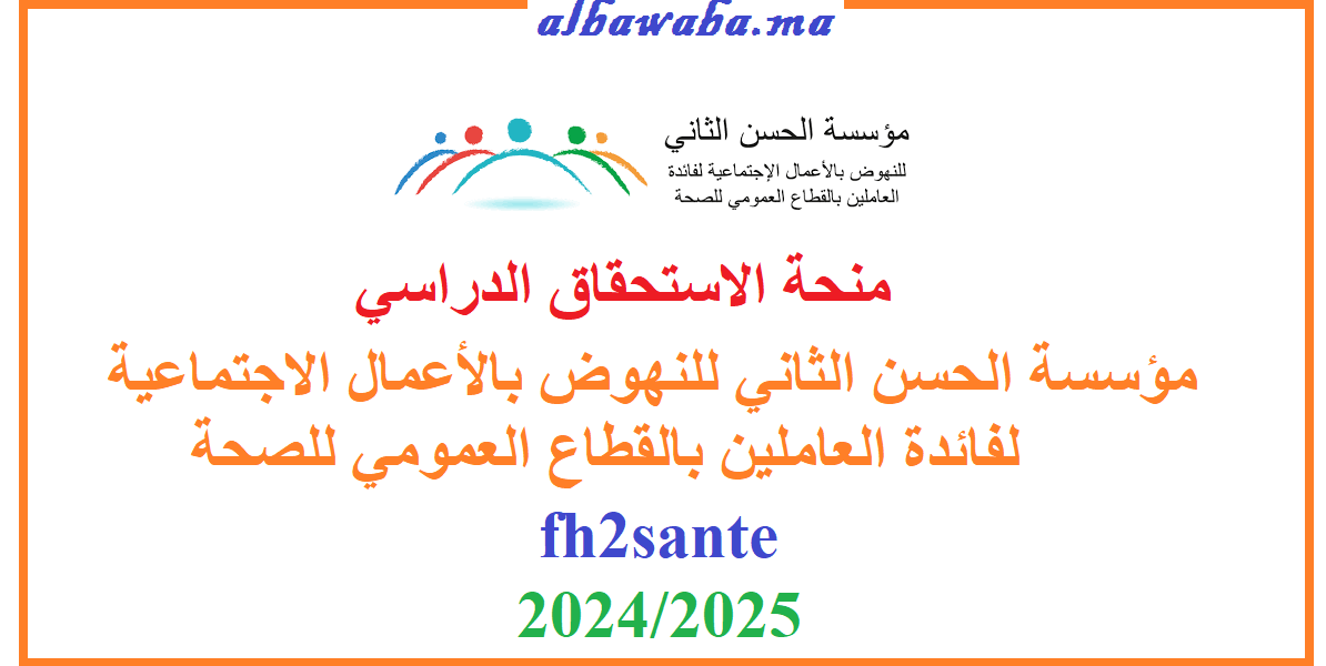 منحة الاستحقاق الدراسي-مؤسسة الحسن الثاني للنهوض بالأعمال الاجتماعية لفائدة العاملين بالقطاع العمومي للصحة-fh2sante