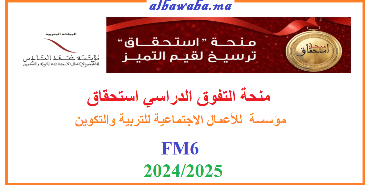 منحة التفوق الدراسي استحقاق- 2024/ 2025- مؤسسة للأعمال الاجتماعية للتربية والتكوين -FM6