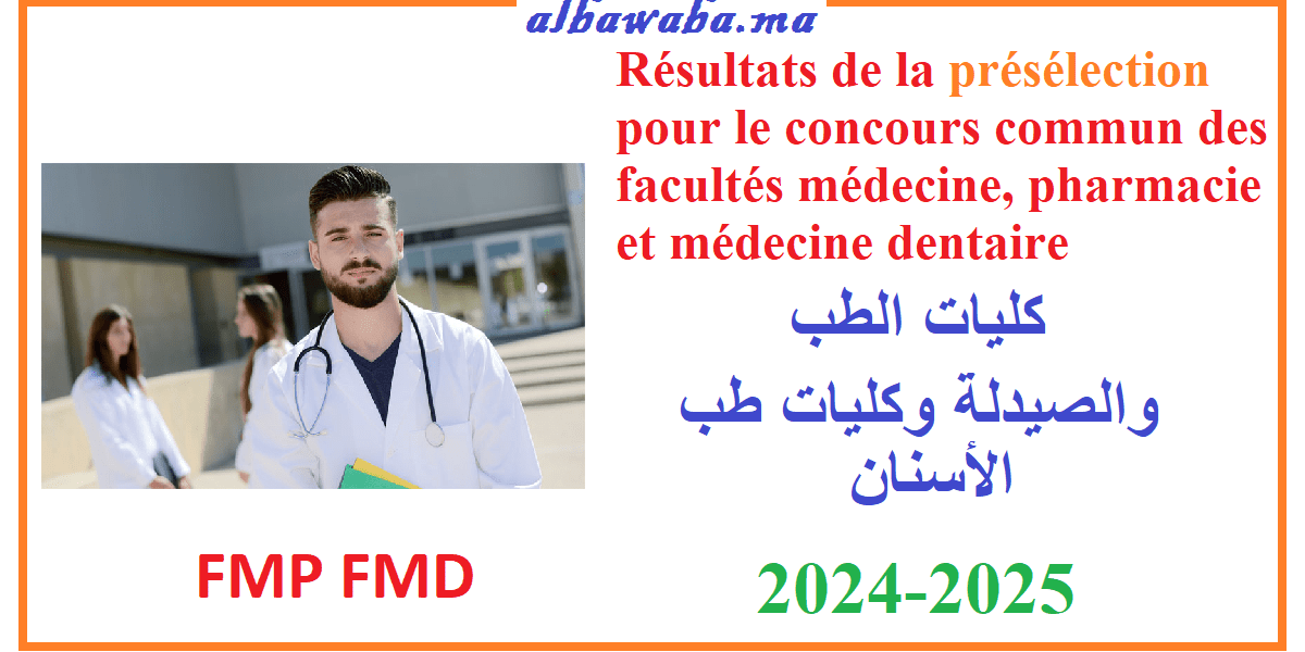 Résultats de la présélection pour le concours commun des facultés MÉDECINE, PHARMACIE ET MÉDECINE DENTAIRE 2024/2025