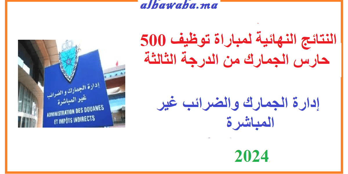 إدارة الجمارك والضرائب غير المباشرة- النتائج النهائية لمباراة توظيف 500 حارس الجمارك من الدرجة الثالثة