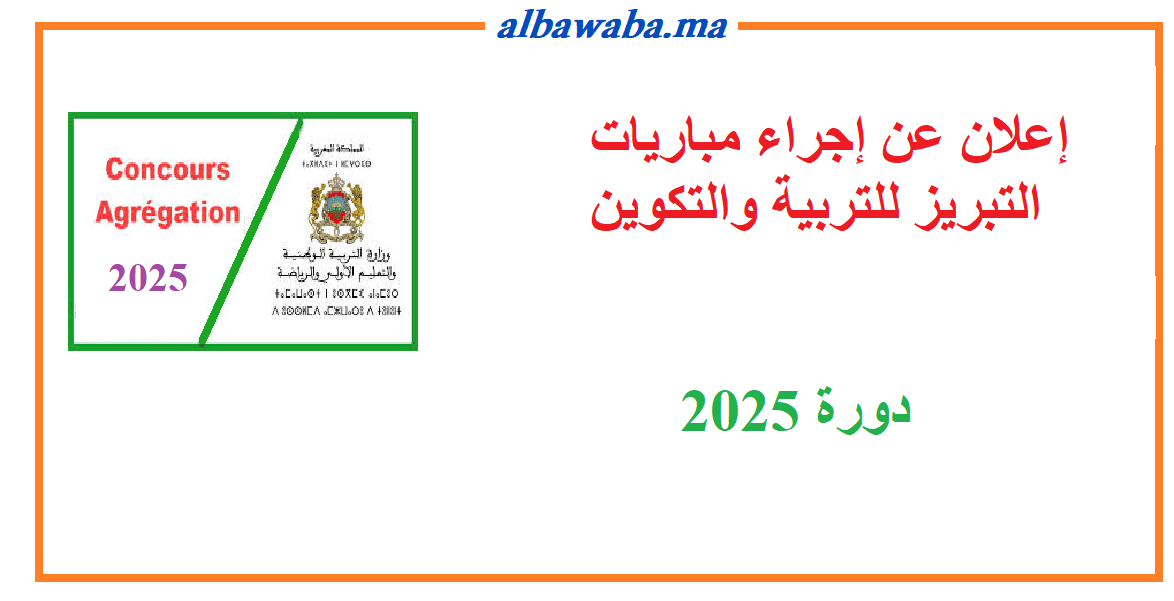 إعلان عن إجراء مباريات التبريز للتربية والتكوين دورة 2025