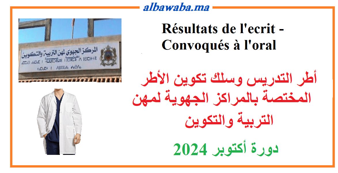 Résultats de l'ecrit - Convoqués à l'oral - concours d’entrée aux centres régionaux des métiers de l’éducation et de la formation-2024/2025