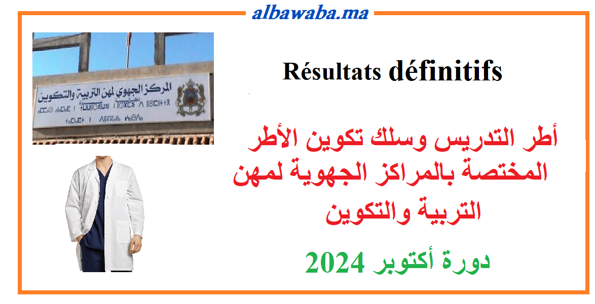 https://www.albawaba.ma/concours/resultats-definitifs-concours-centres-regionaux-metiers-education-formation-2024-2025