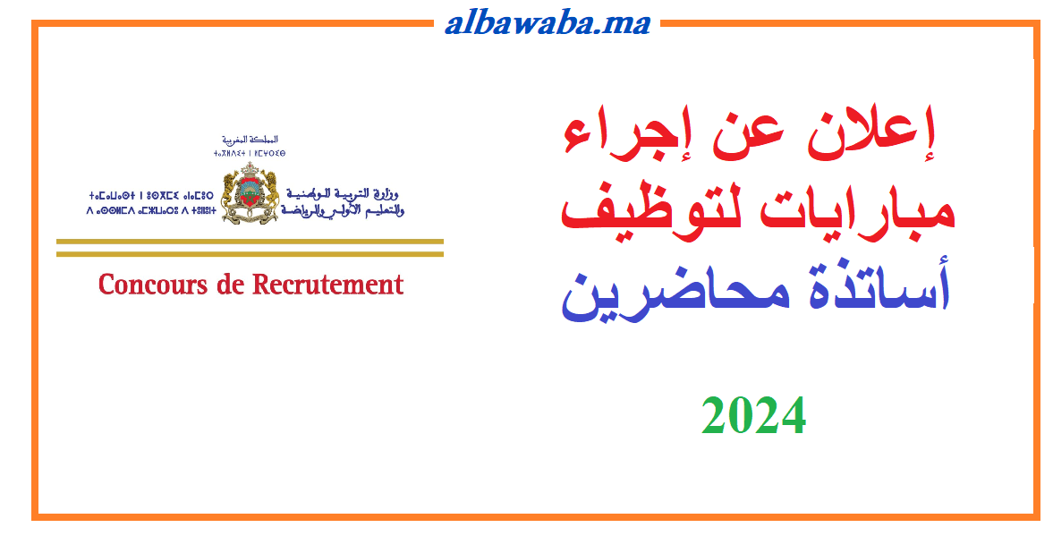 إعلان عن إجراء مبارايات لتوظيف أساتذة محاضرين - 2024