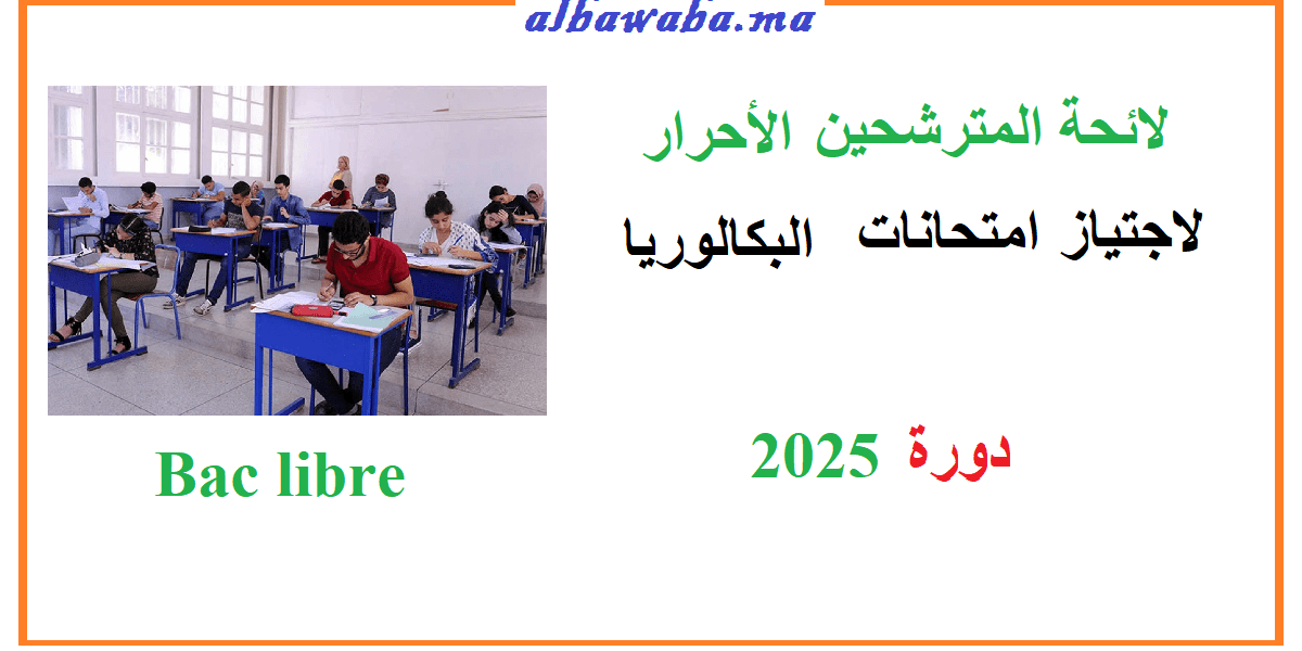 Liste définitive des candidats au bac libre-2025- المترشحين الأحرار لاجتياز امتحانات البكالوريا