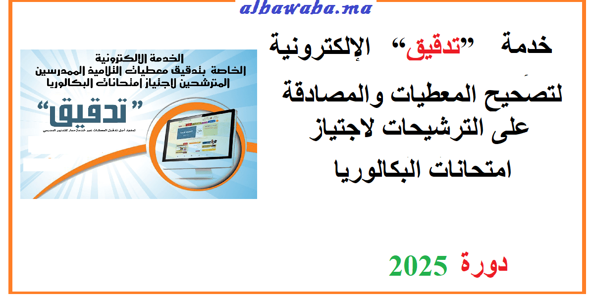 خدمة “تدقيق” الإلكترونية لتصحيح المعطيات والمصادقة على الترشيحات لاجتياز امتحانات البكالوريا -دورة 2025